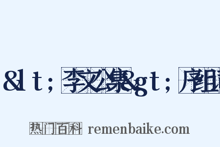 &lt;李文公集&gt;序组词是什么意思的图片